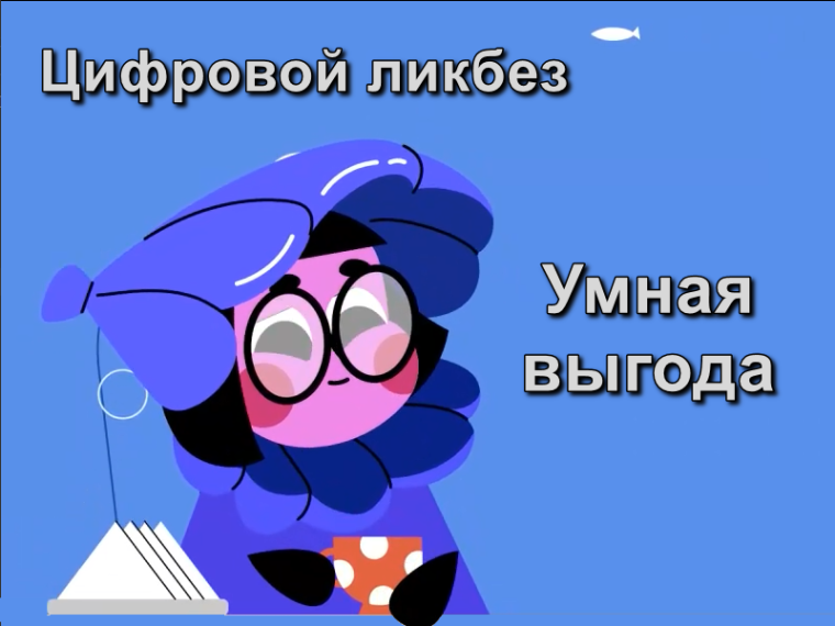 Умная выгода.