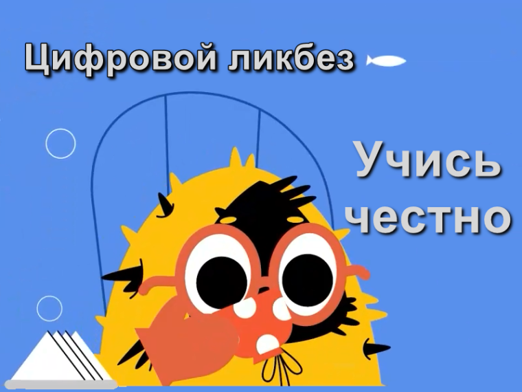 «Учись честно».