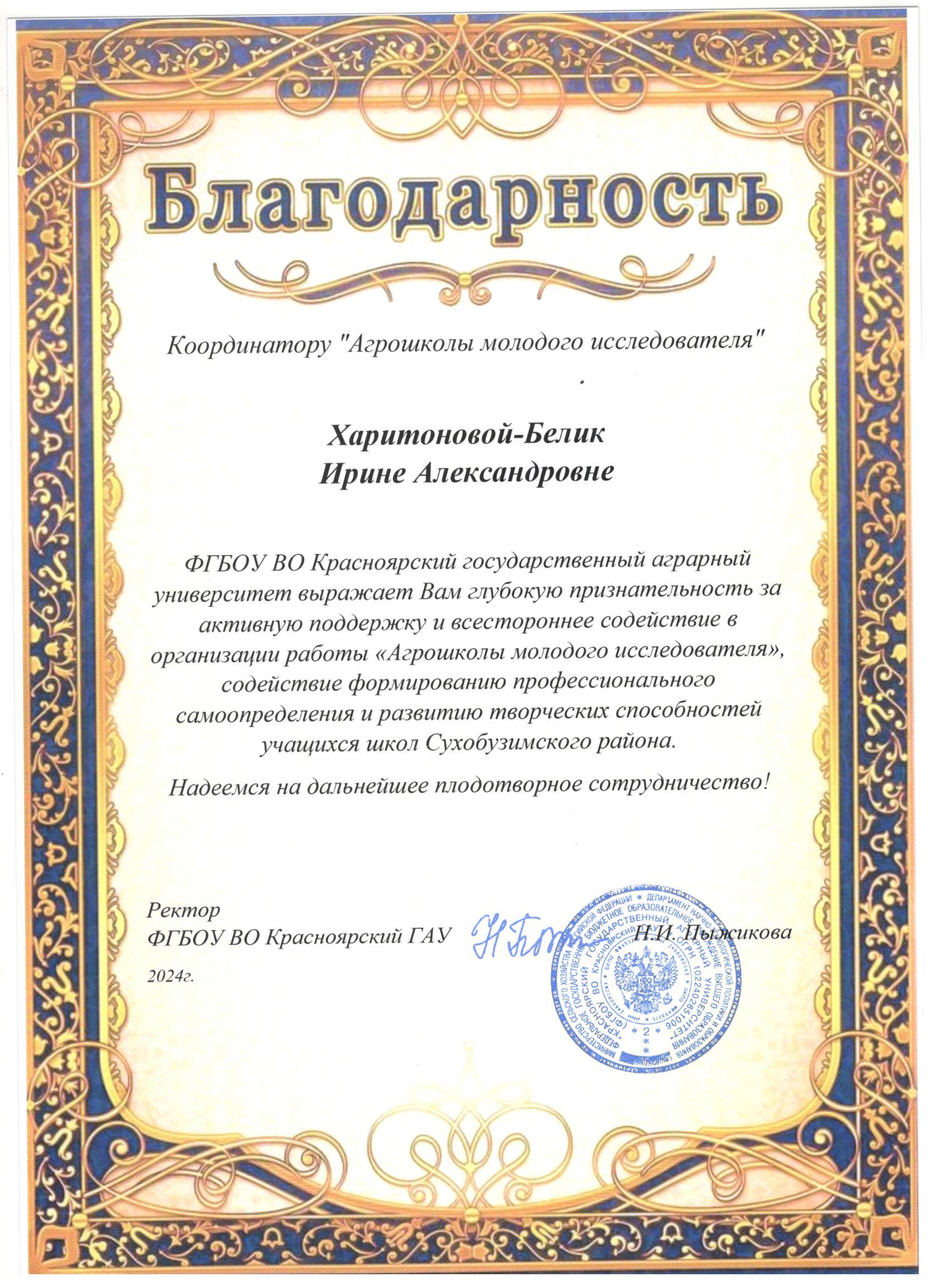За активную поддержку и всестороннее содействие в организации работы &quot;Агрошколы молодого исследователя&quot;.